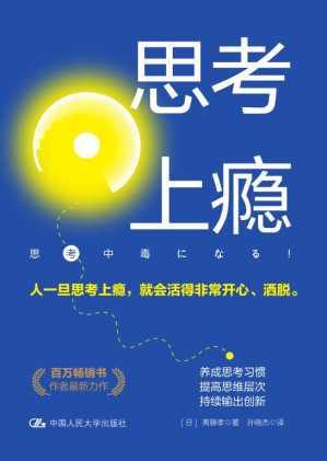 [EPUB] 思考上瘾【百万畅销书作者斋藤孝最新力作！阐释将思考习惯化、不断加以创新的有效途径，助你拥有人工智能亦无法取代的思考力。】