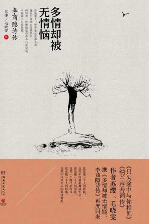 [EPUB] 多情却被无情恼：李商隐诗传