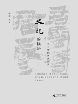 [EPUB] 史记的读法：司马迁的历史世界（“看理想”口碑节目完整再现，看司马迁如何精准地捕捉人性的高光时刻 理想国出品）