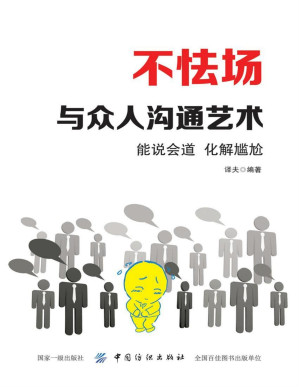 [PDF] 不怯场：与众人沟通艺术