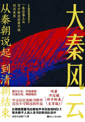 [EPUB] 大秦风云：喜马拉雅历史榜NO.1的长期霸榜者！一本容易上头的历史书。千古一帝的生前身后，到底发生了什么事？ (从秦朝说起，到清朝结束)