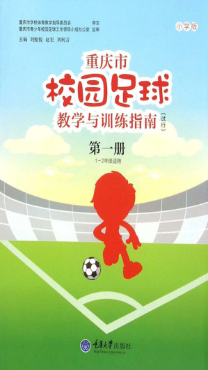 [EPUB] 重庆市校园足球教学与训练指南·小学版（试行）（第一册）