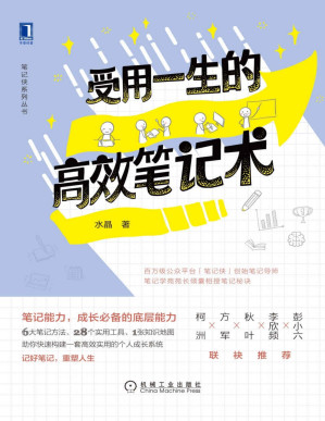 [PDF] 受用一生的高效笔记术
