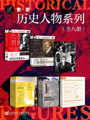 [EPUB] 索恩·历史人物系列 （全8册 伊藤博文+席勒传+西乡隆盛与明治维新+皇位之争+于尔根·哈贝马斯+梅特涅）