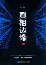 [PDF] 真相边缘 下