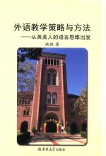 [PDF] 外语教学策略与方法 从英美人的语言思维出发