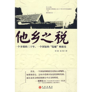 [PDF] 他乡之税：一个乡镇的三十年，一个国家的“隐秘”财政史