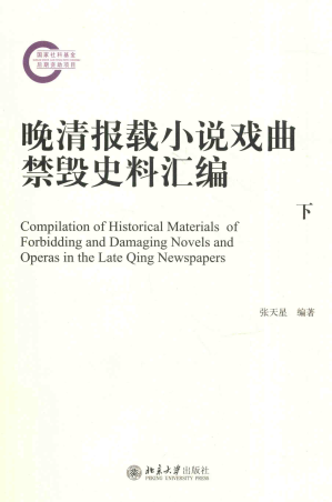 [PDF] 晚清报载小说戏曲禁毁史料汇编（下）
