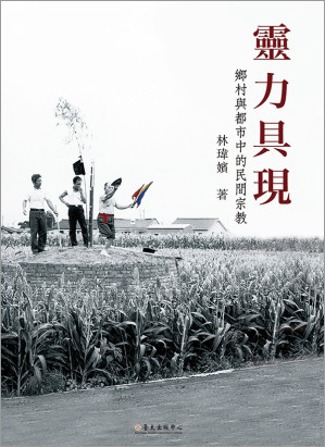 [EPUB] 靈力具現：鄉村與都市中的民間宗教