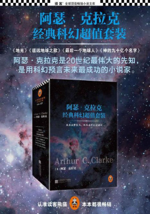 [PDF] 阿瑟·克拉克经典科幻超值套装(神的九十亿个名字+最后一个地球人+遥远地球之歌+地光)(套装共4册)（读客全球顶级畅销小说文库）