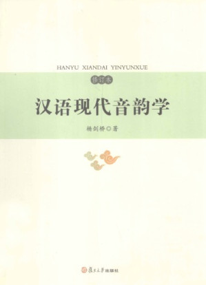 [PDF] 汉语现代音韵学