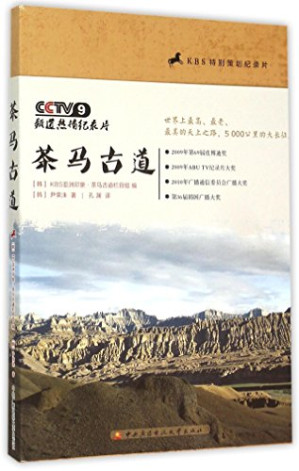 [PDF] 茶马古道：（根据KBS、NHK联合录制纪录片编写，世界上最高、最远、最美之路）