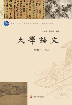 [PDF] 大学语文：简编本（第五版）