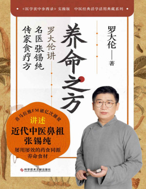 [PDF] 养命之方：罗大伦讲名医张锡纯传家食疗方（喜马拉雅FM健康类节目“聊聊张锡纯医案——罗大伦讲名医张锡纯传家食疗方”破亿次播放！传世经典《医学衷中参西录》实操版）