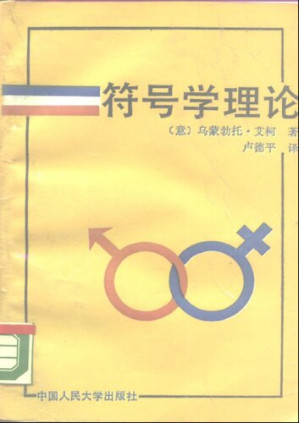 [PDF] 符号学理论