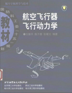 [PDF] 航空飞行器飞行动力学