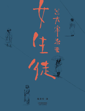 [PDF] 女生徒（“在这泥沼般的人世间，好想美丽地活下去。”太宰治对女性、对自己所做的真挚告白）(果麦经典)