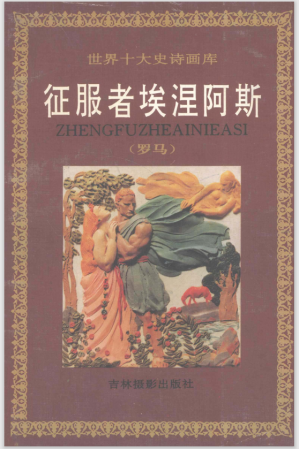 [PDF] 征服者埃涅阿斯/世界十大史诗画库