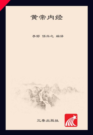 [EPUB] 黄帝内经