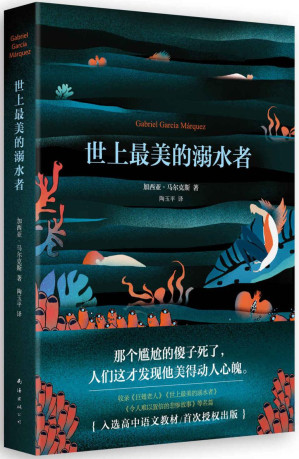 [EPUB] 世上最美的溺水者(诺贝尔文学奖得主《百年孤独》作者加西亚·马尔克斯的短篇杰作，收录的《巨翅老人》入选高中语文教材。《百年孤独》创作同期凝练佳作，莫言、余华力荐) (加西亚·马尔克斯作品系列 7)