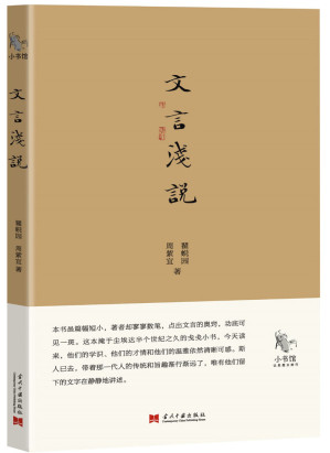 [EPUB] 小书馆：文言浅说
