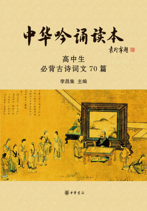 [EPUB] 中华吟诵读本：高中生必背古诗词文70篇（附光盘）--中华经典吟诵学生读本系列 (中华书局出品)