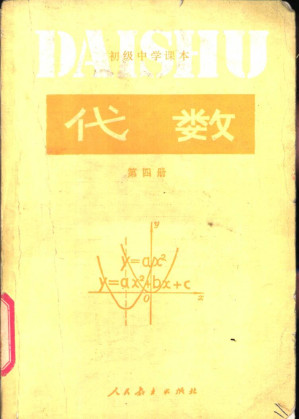 [PDF] 初级中学课本 代数 第四册
