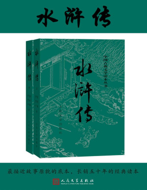 [PDF] 水浒传 [全2册] [转换版]