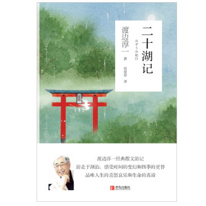 [EPUB] 二十湖记(渡边淳一经典散文游记，带你感受时间的变幻和四季的更替，品味人生的喜怒哀乐和生命的真谛)