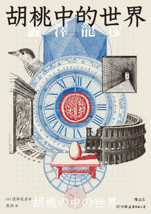 [EPUB] 胡桃中的世界（在偏奇趣味中彰显渊博学识；探寻人类对宇宙的归纳与想象；鬼才作家涩泽龙彦“形象的博物志”。后浪出品）