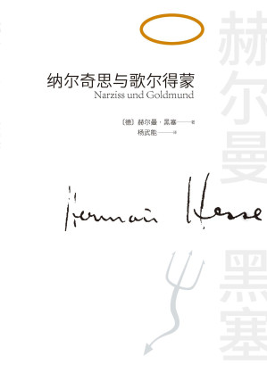 [EPUB] 纳尔奇思与歌尔得蒙（诺奖得主黑塞长篇名作；黑塞本人最喜欢的小说之一；展现人的两种天性——理性和感性；意蕴丰富深邃的小说）