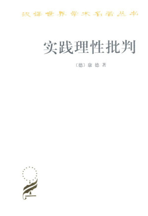 [MOBI] 实践理性批判 (汉译世界学术名著丛书)