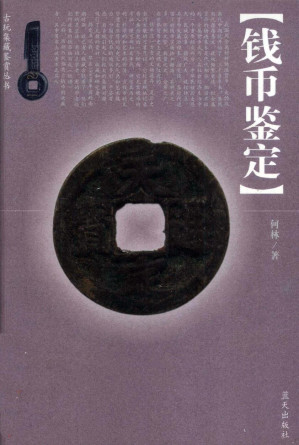 [PDF] 钱币鉴定