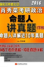 [PDF] 肖秀荣2016考研政治命题人讲真题：全2册 下