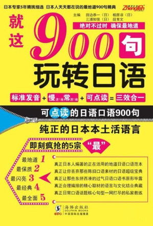 [EPUB] 就这900句:玩转日语