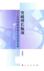 [PDF] 突破增长瓶颈 从结构视角看中国改革发展