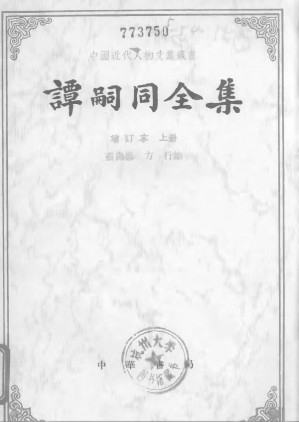 [PDF] [中国近代人物文集丛书]谭嗣同全集(增订本) 上