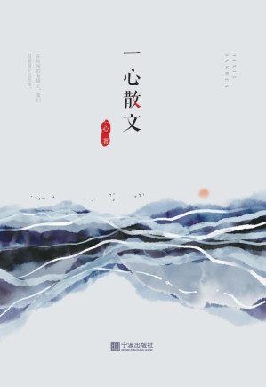 [EPUB] 一心散文