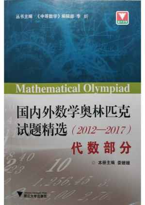 [PDF] 国内外数学奥林匹克试题精选(2012-2017)代数部分