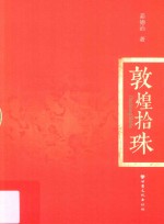 [PDF] 敦煌拾珠