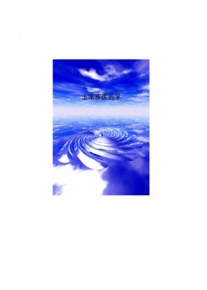 [PDF] 土家族医药学