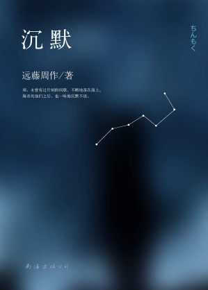 [EPUB] 沉默（令奥斯卡获奖导演马丁•斯科塞斯痴迷不已，历经25年精心筹拍并获奖。远藤周作代表作，当子民受苦受难时，神为什么仍旧沉默？一个关于信仰、宽容与挑战的惊险故事）
