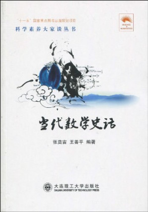 [PDF] 当代数学史话