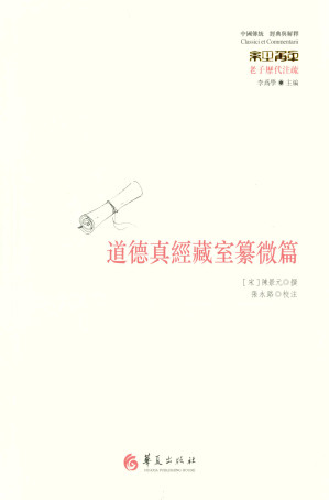 [EPUB] 道德真經藏室纂微篇