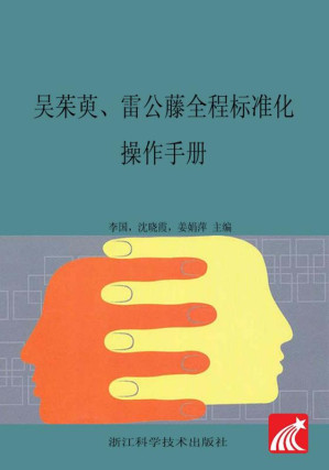 [EPUB] 吴茱萸、雷公藤全程标准化操作手册