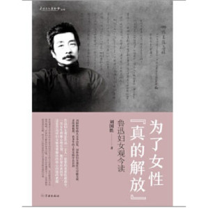 [PDF] 为了女性“真的解放”--鲁迅妇女观今读