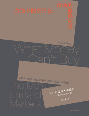 [PDF] 金钱不能买什么：市场的道德局限