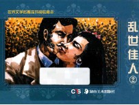 [PDF] 世界文学名著连环画收藏本 乱世佳人2