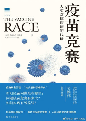 [EPUB] 疫苗竞赛：人类对抗疾病的代价（比尔·盖茨的随身读物！关于疫苗，我们应该知道的事！《科学》《自然》期刊权威推荐）