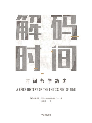 [MOBI] 解码时间：时间哲学简史